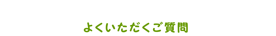 よくいただくご質問